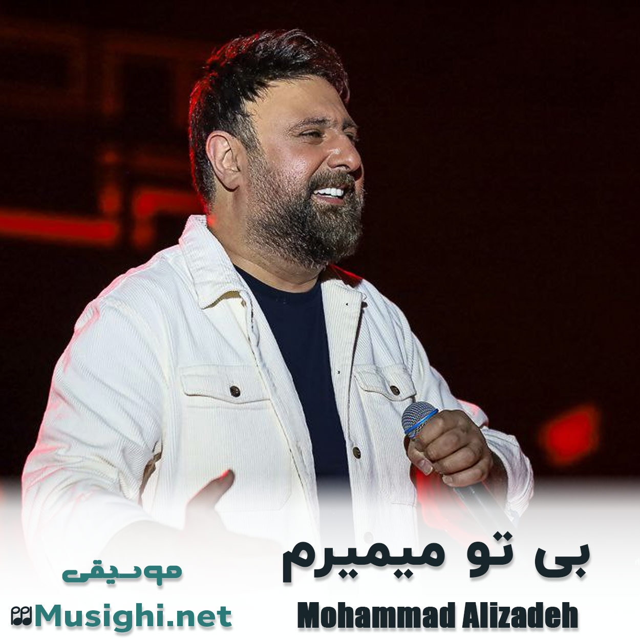 دانلود اهنگ بی تو میمیرم محمد علیزاده